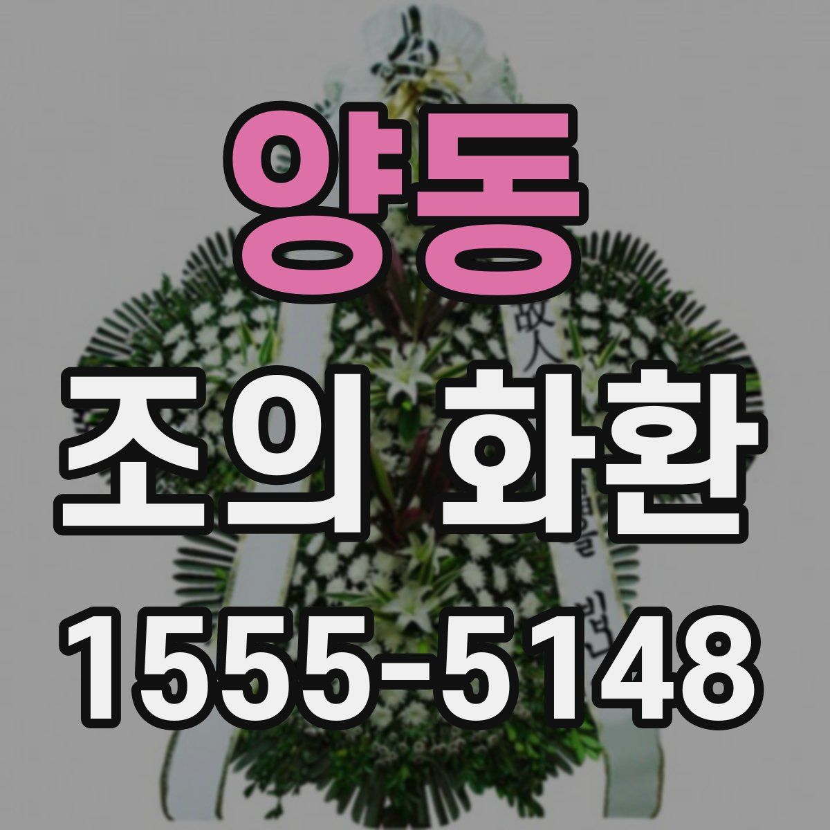 양동 조의 화환