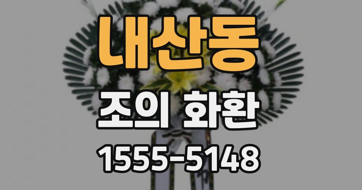 내산동 조의 화환