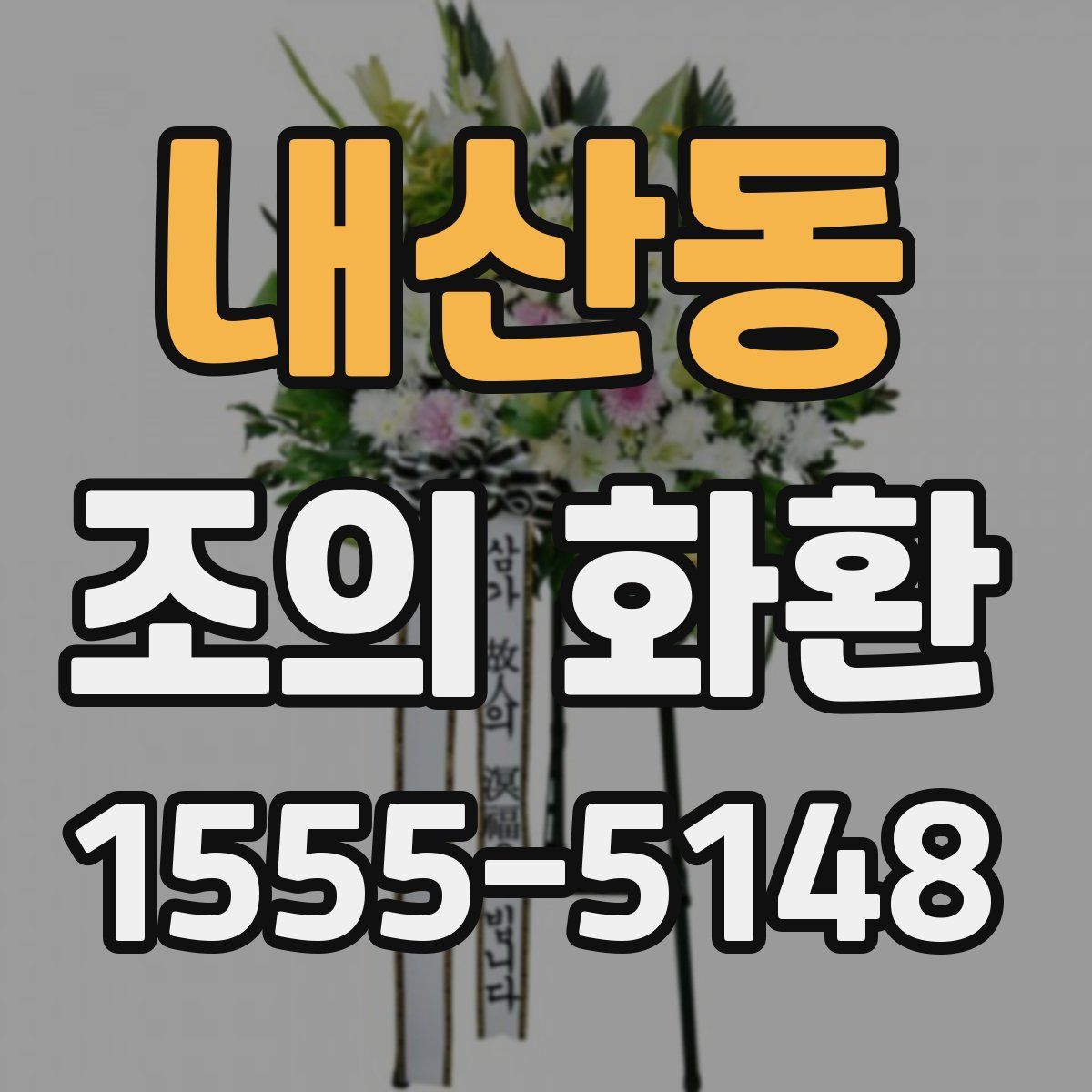 내산동 조의 화환