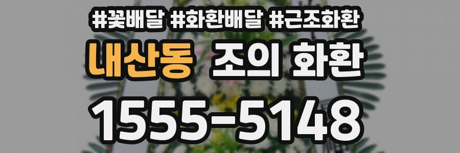 내산동 조의 화환