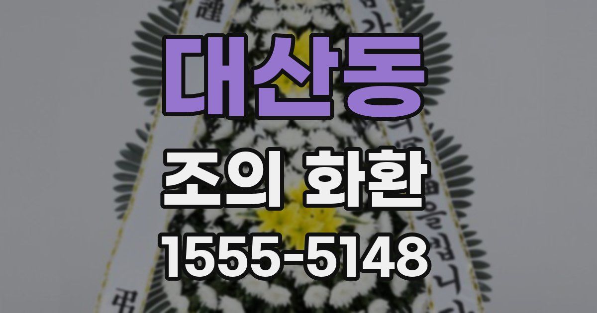 대산동 조의 화환