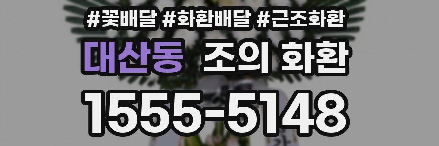 대산동 조의 화환