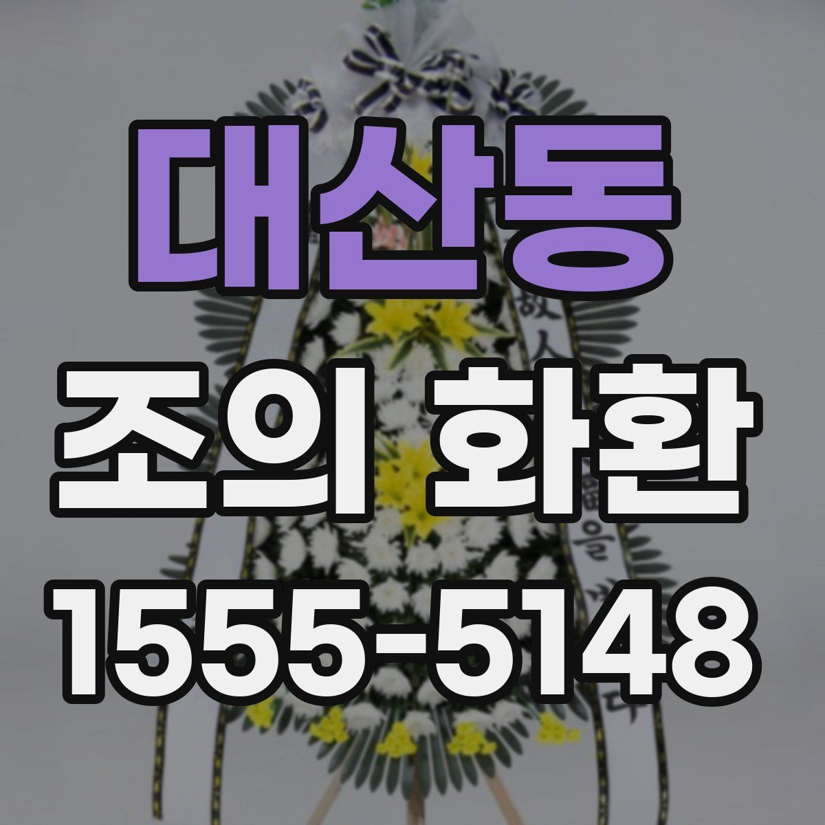 대산동 조의 화환