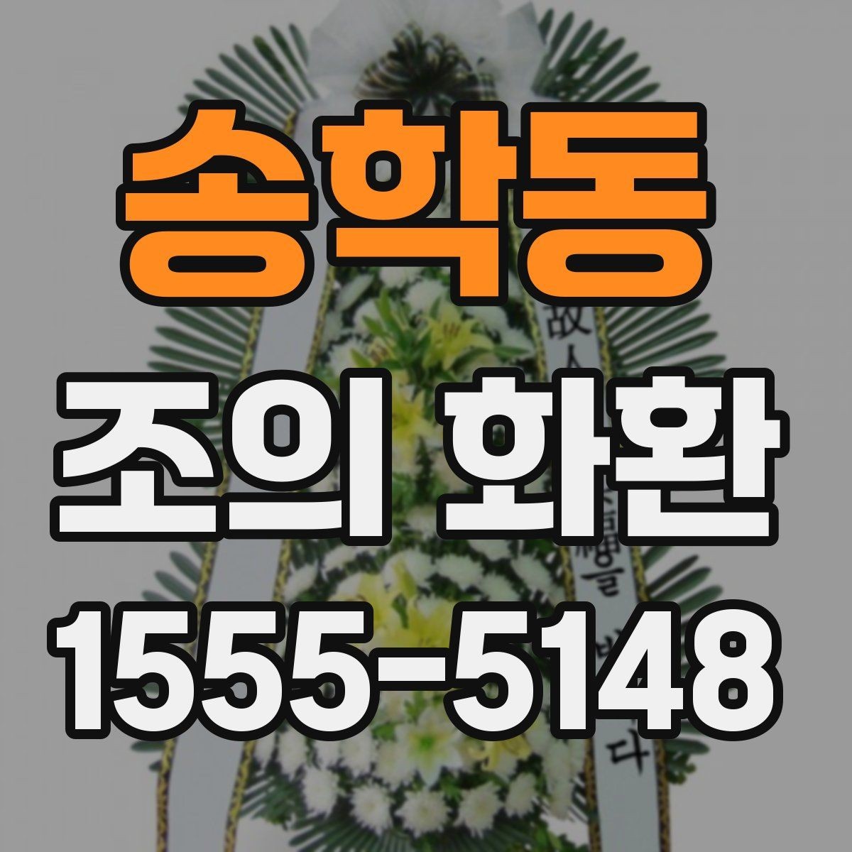 송학동 조의 화환 설치 장소에 따른 선택 기준