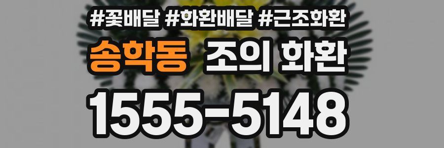 송학동 조의 화환