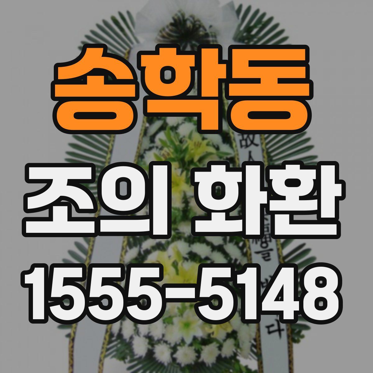 송학동 조의 화환