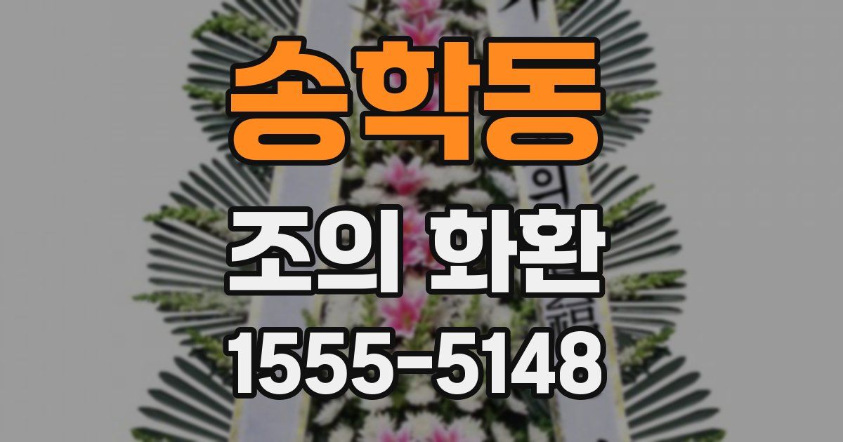 송학동 조의 화환