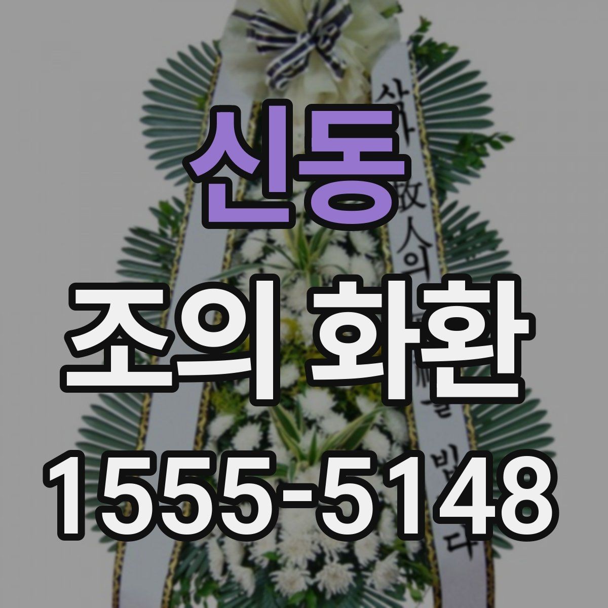 신동 조의 화환 선택할 때 살펴볼 기준