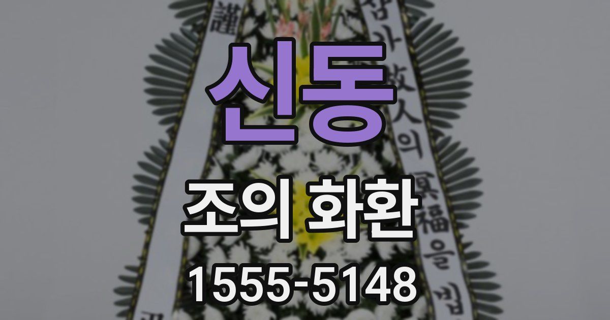 신동 조의 화환