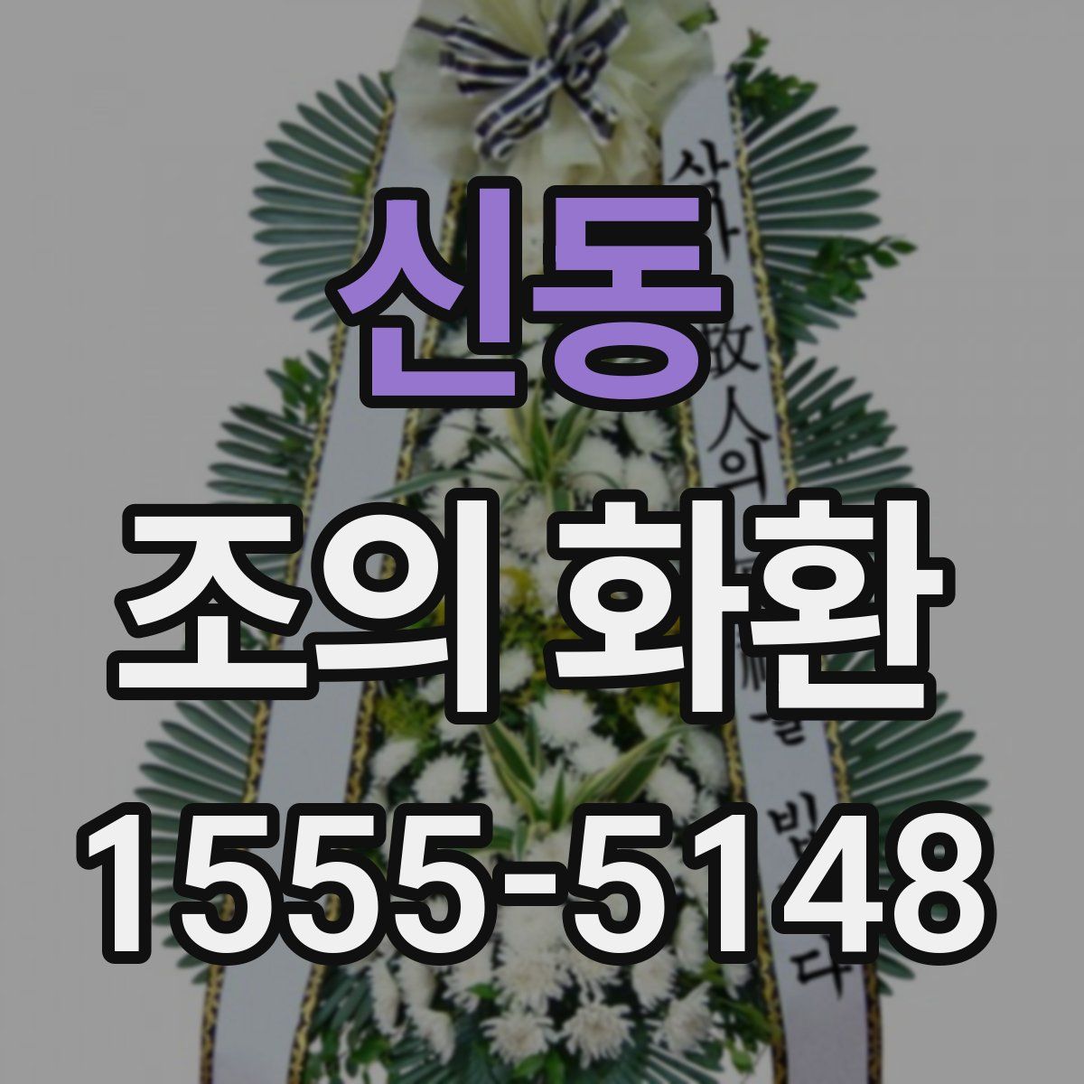 신동 조의 화환