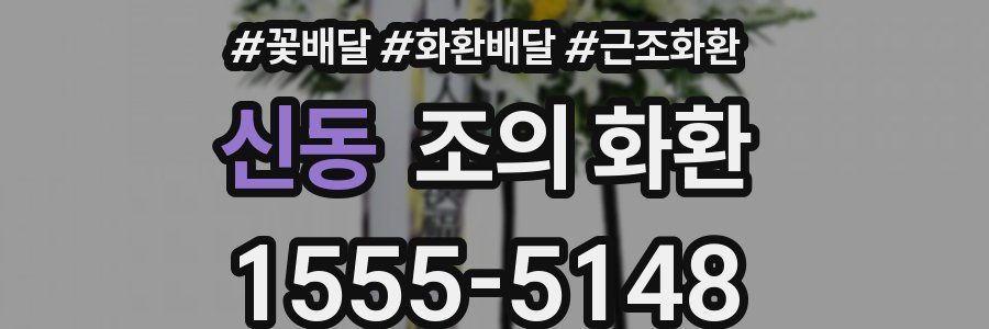 신동 조의 화환