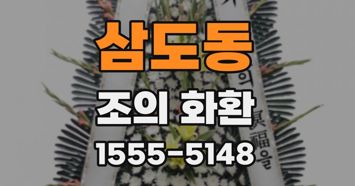 삼도동 조의 화환