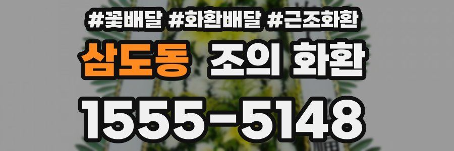 삼도동 조의 화환