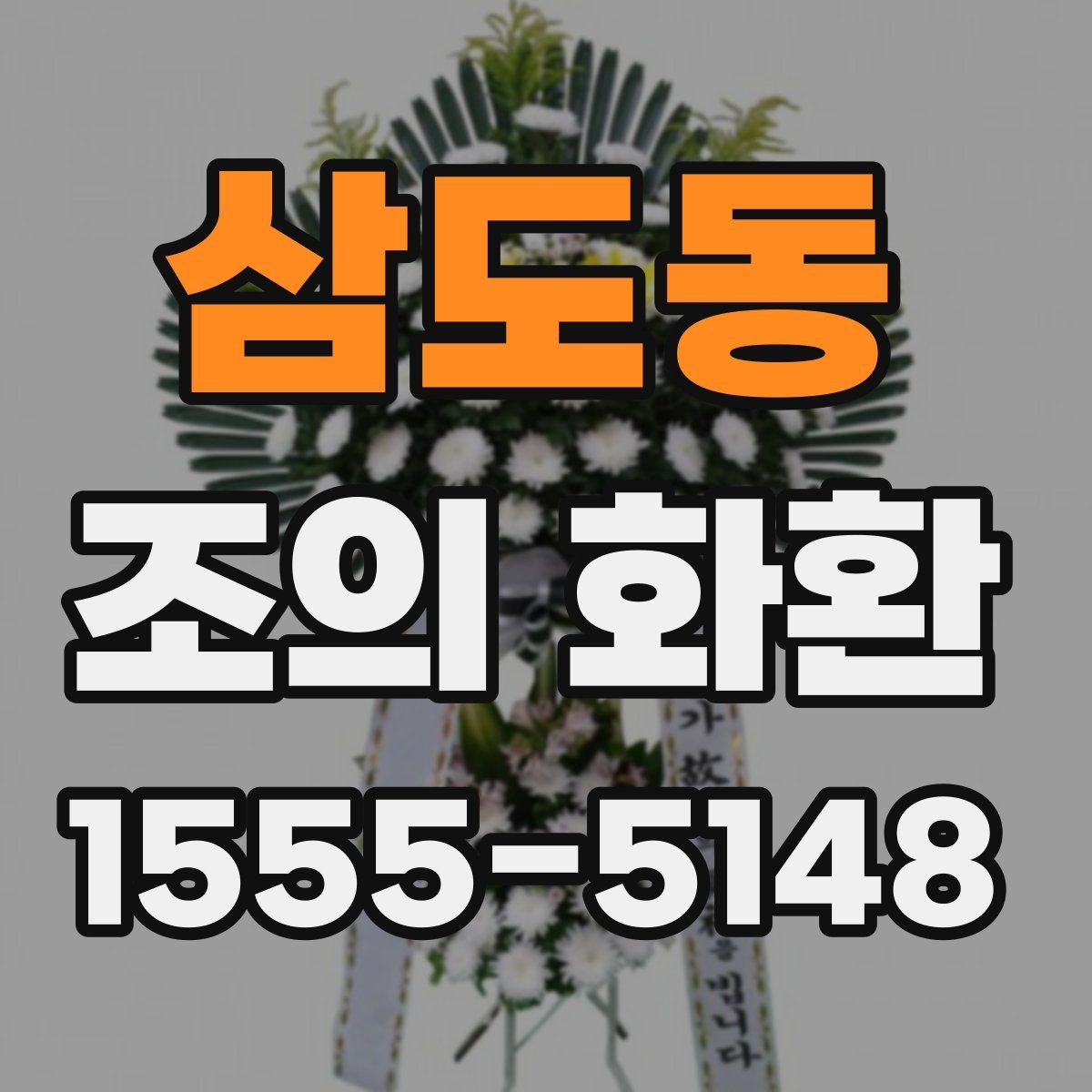 삼도동 조의 화환