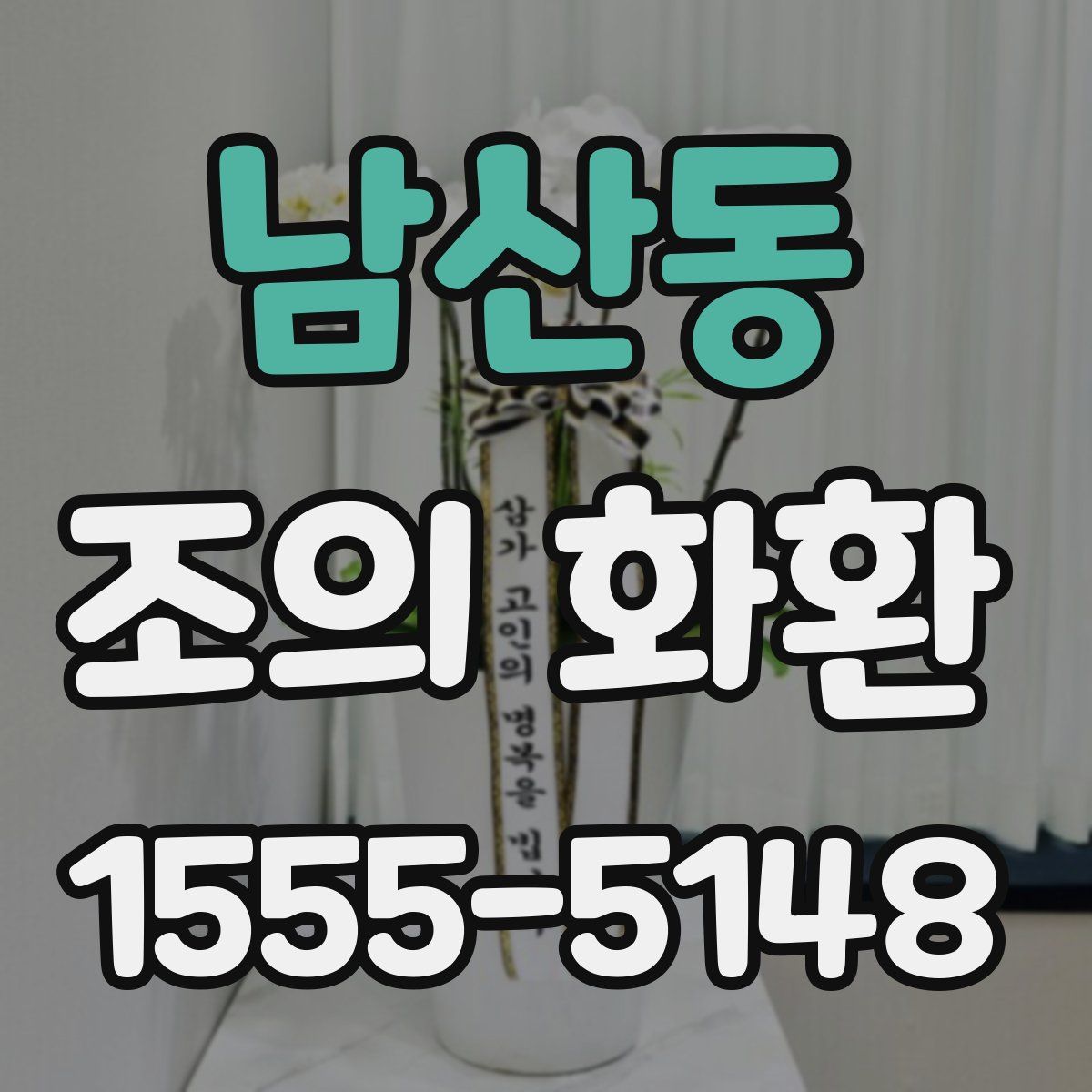 남산동 조의 화환