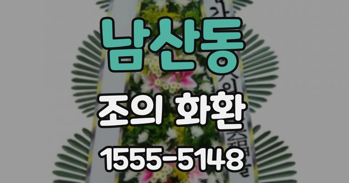 남산동 조의 화환
