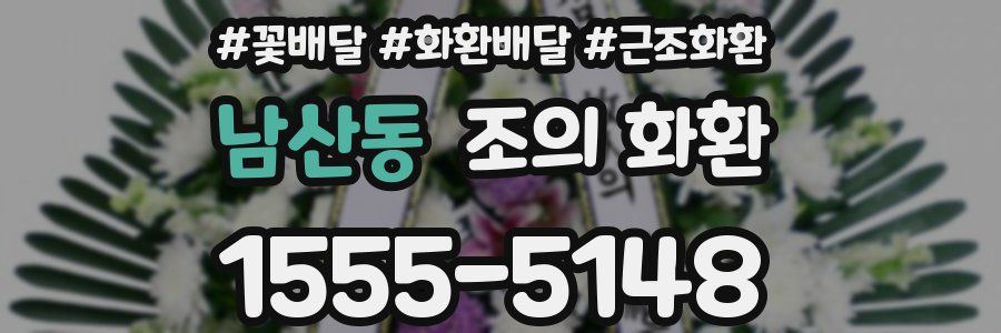 남산동 조의 화환