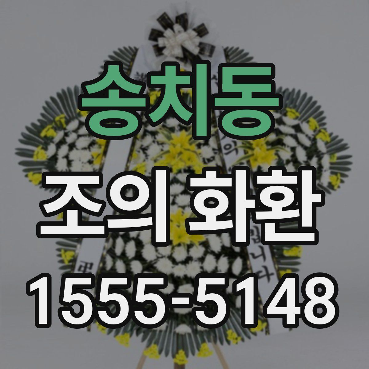 송치동 조의 화환