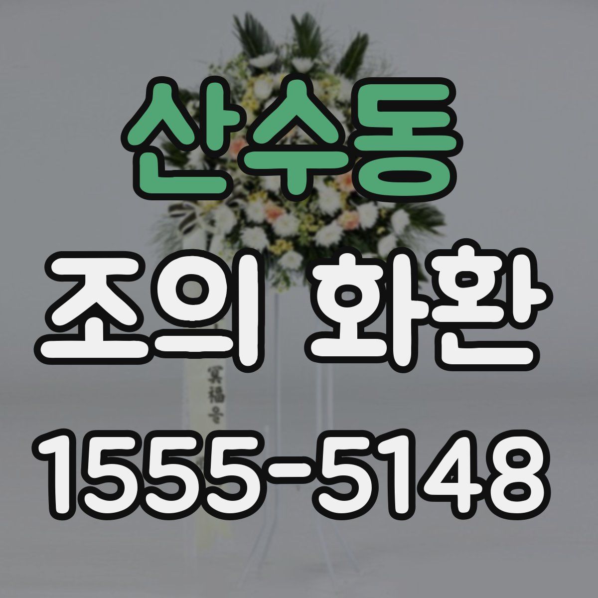 산수동 조의 화환