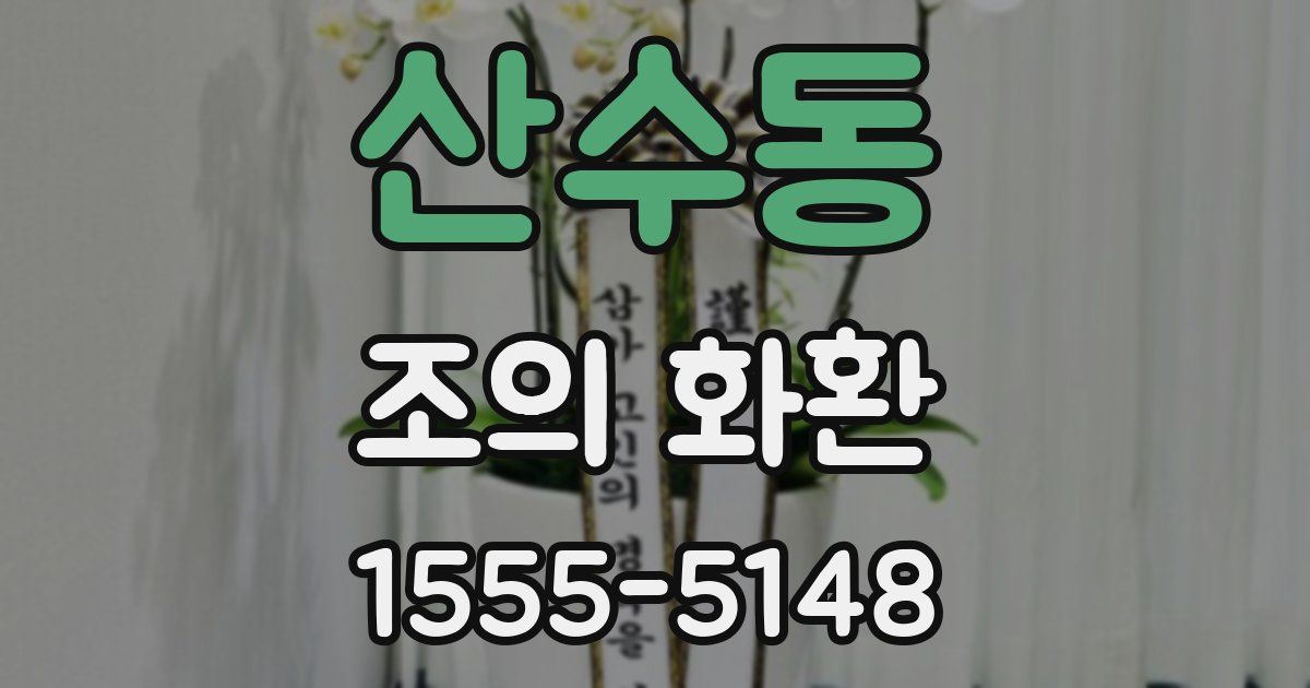 산수동 조의 화환