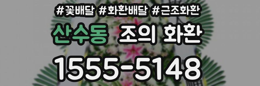 산수동 조의 화환