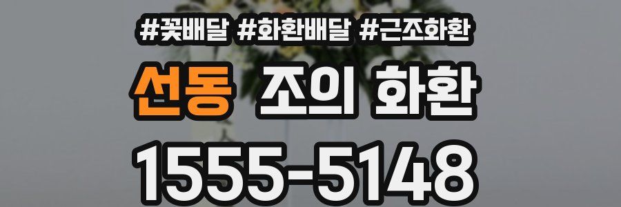 선동 조의 화환