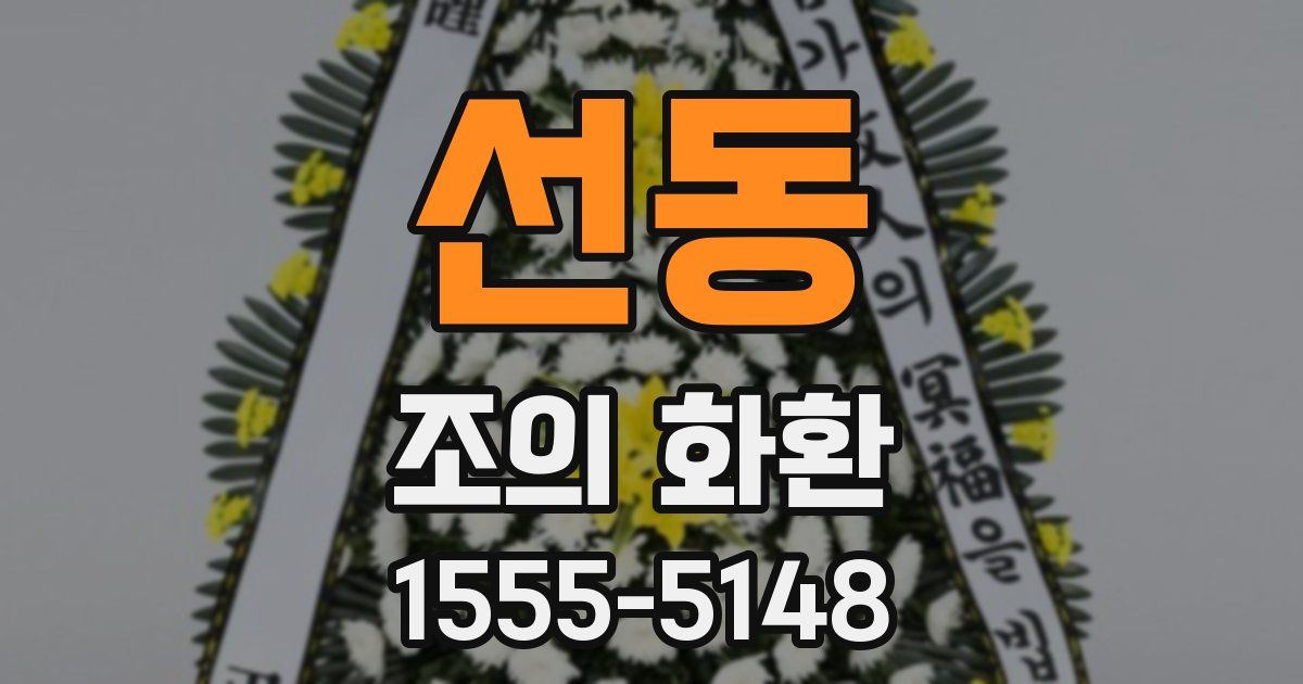 선동 조의 화환
