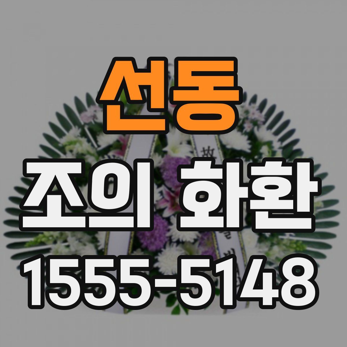 선동 조의 화환