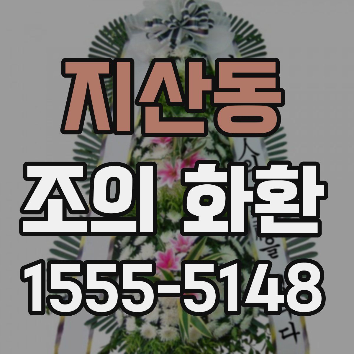 지산동 조의 화환