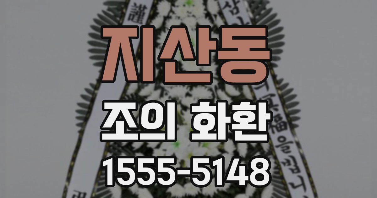 지산동 조의 화환