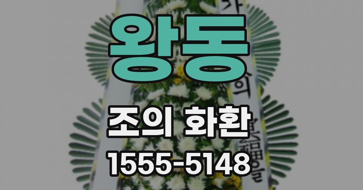 왕동 조의 화환