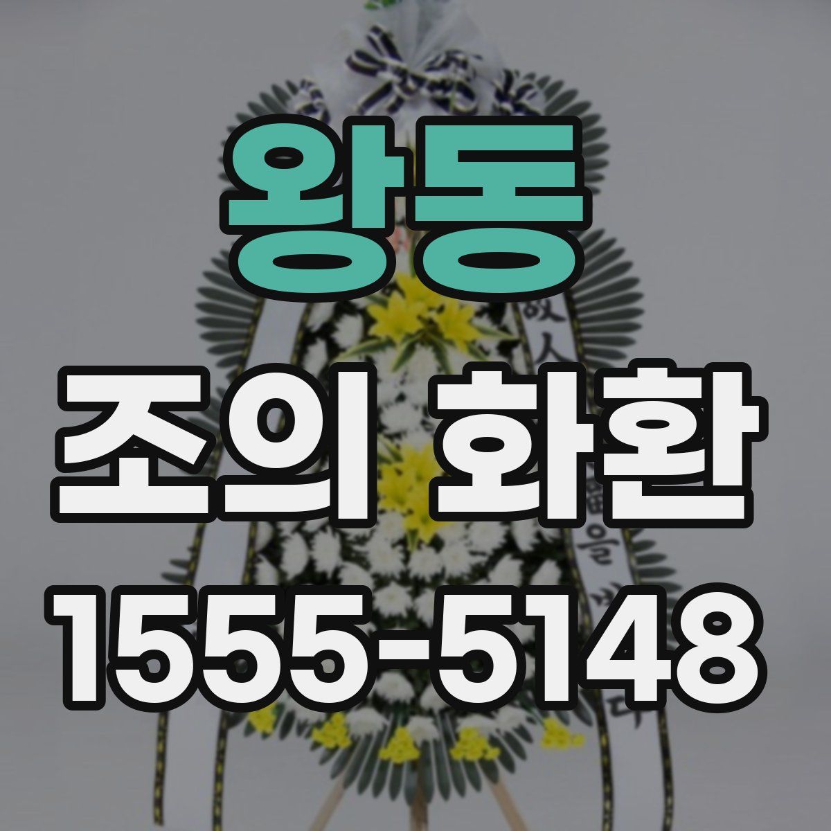 왕동 조의 화환