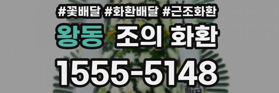 왕동 조의 화환