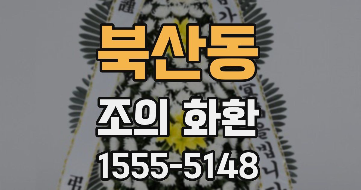북산동 조의 화환