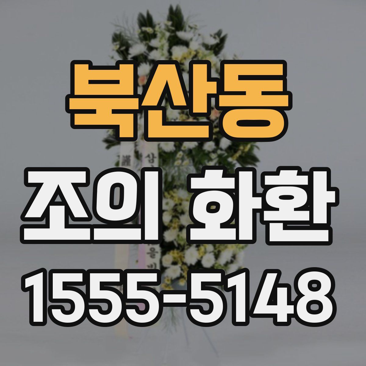 북산동 조의 화환