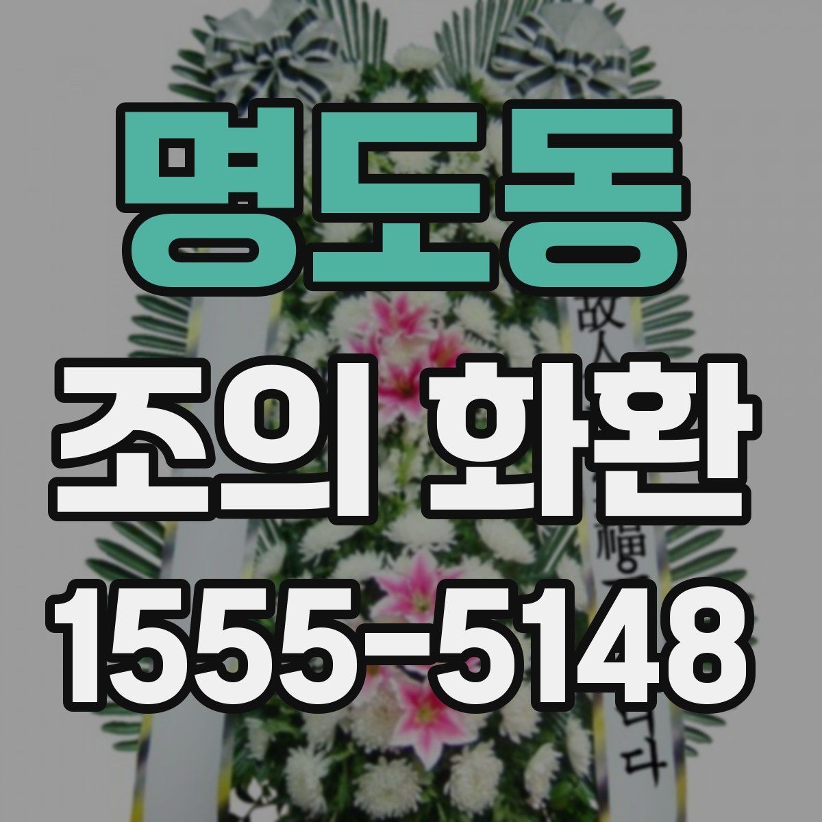 명도동 조의 화환 주문 전 미리 확인할 정보