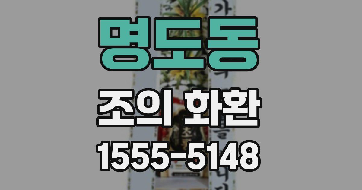 명도동 조의 화환