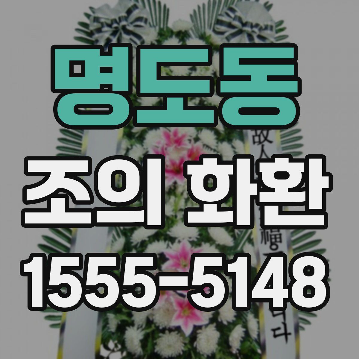 명도동 조의 화환