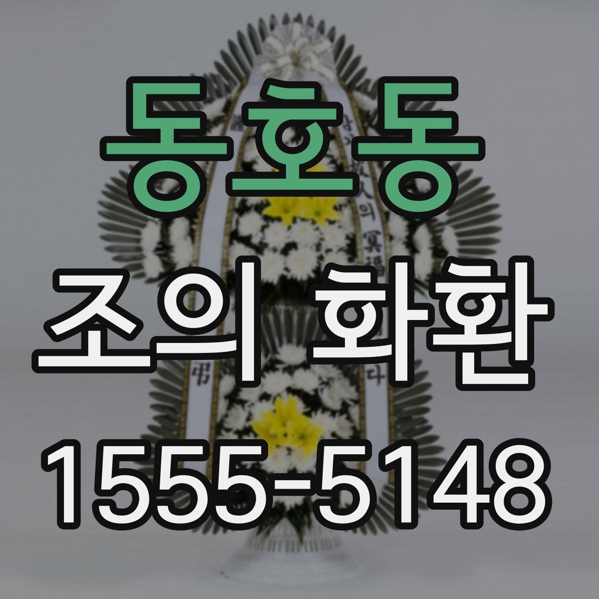 동호동 조의 화환