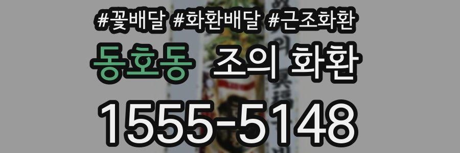 동호동 조의 화환