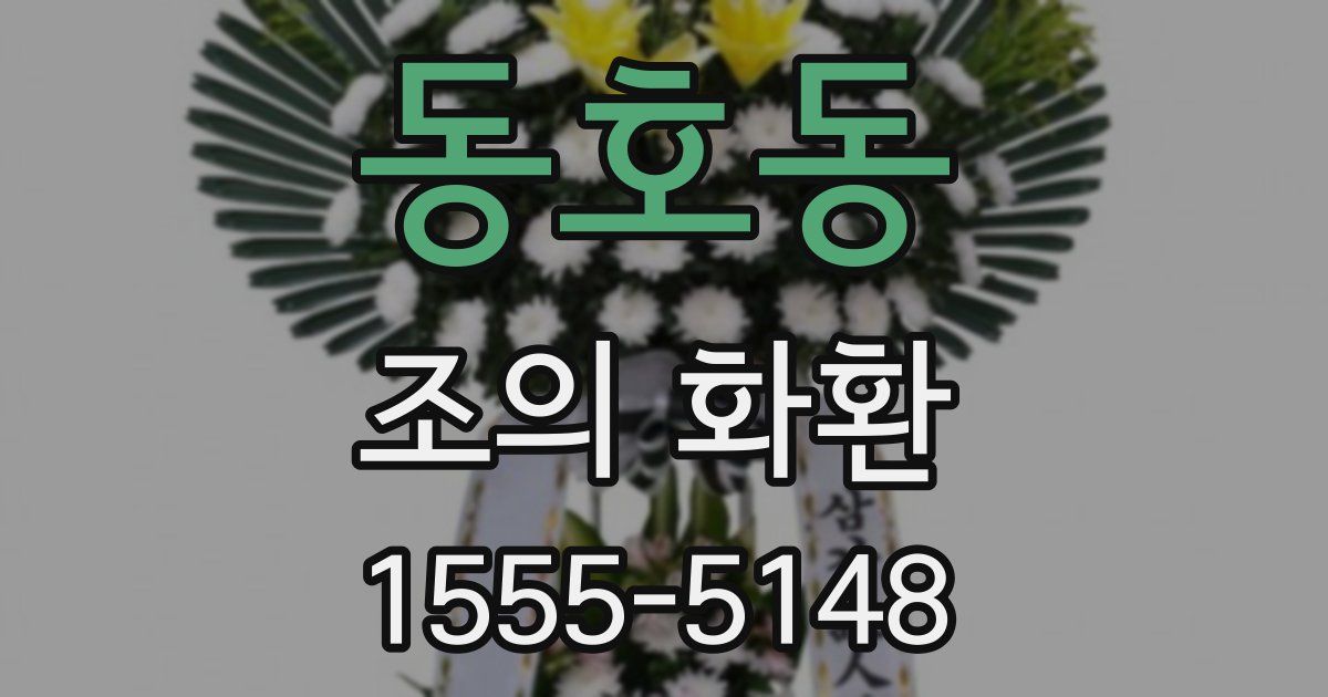 동호동 조의 화환