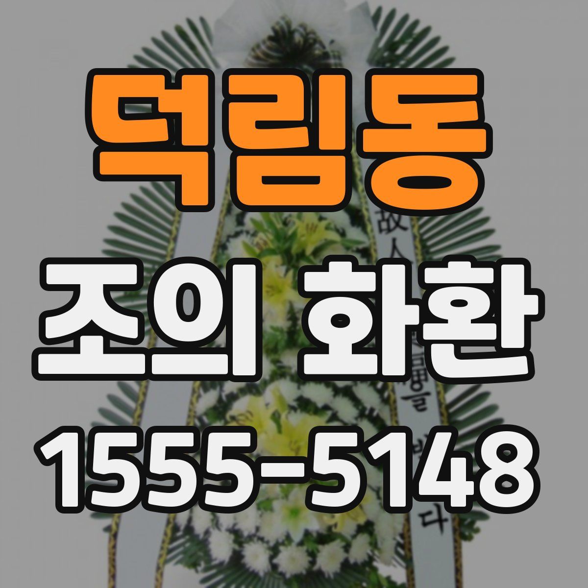 덕림동 조의 화환