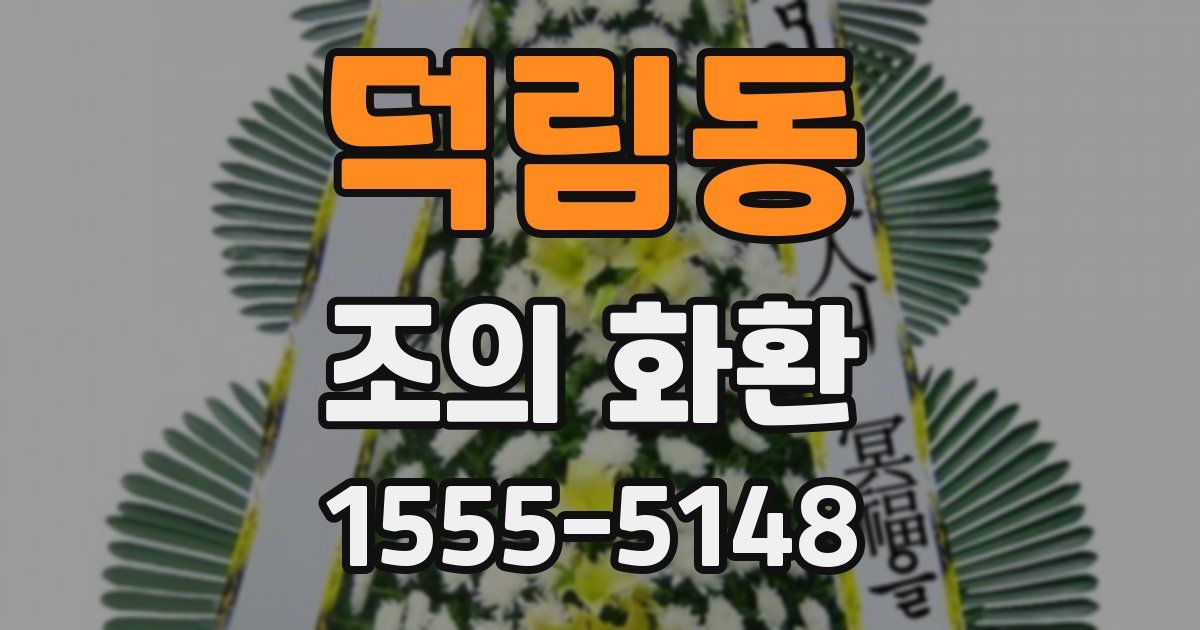 덕림동 조의 화환