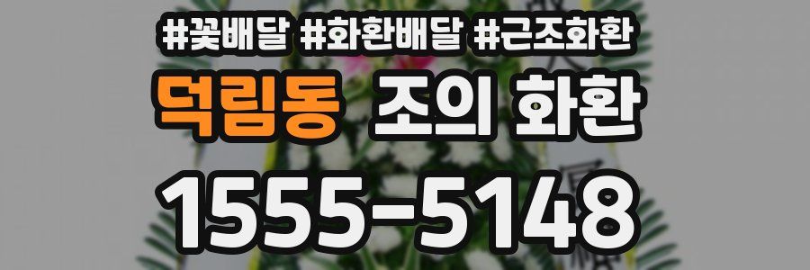 덕림동 조의 화환