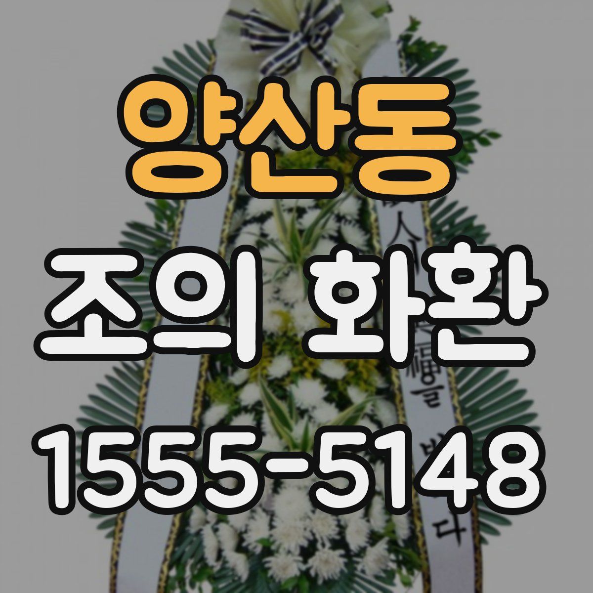 양산동 조의 화환
