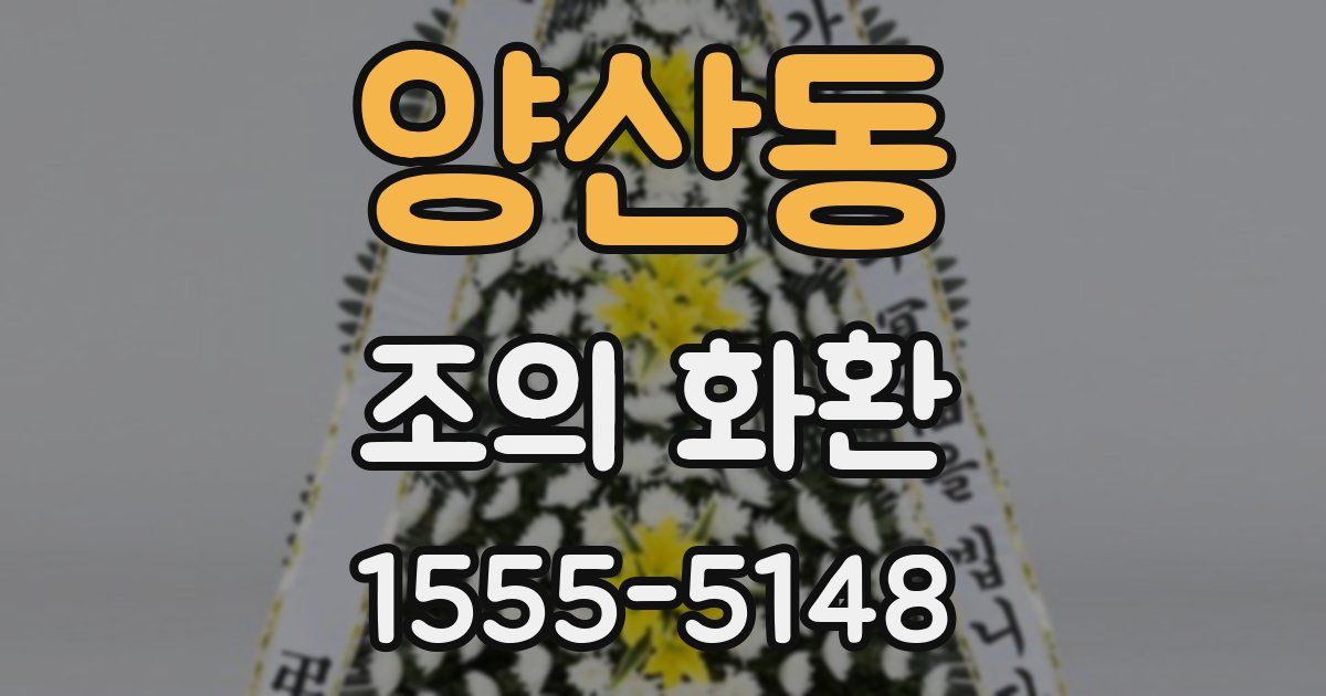양산동 조의 화환