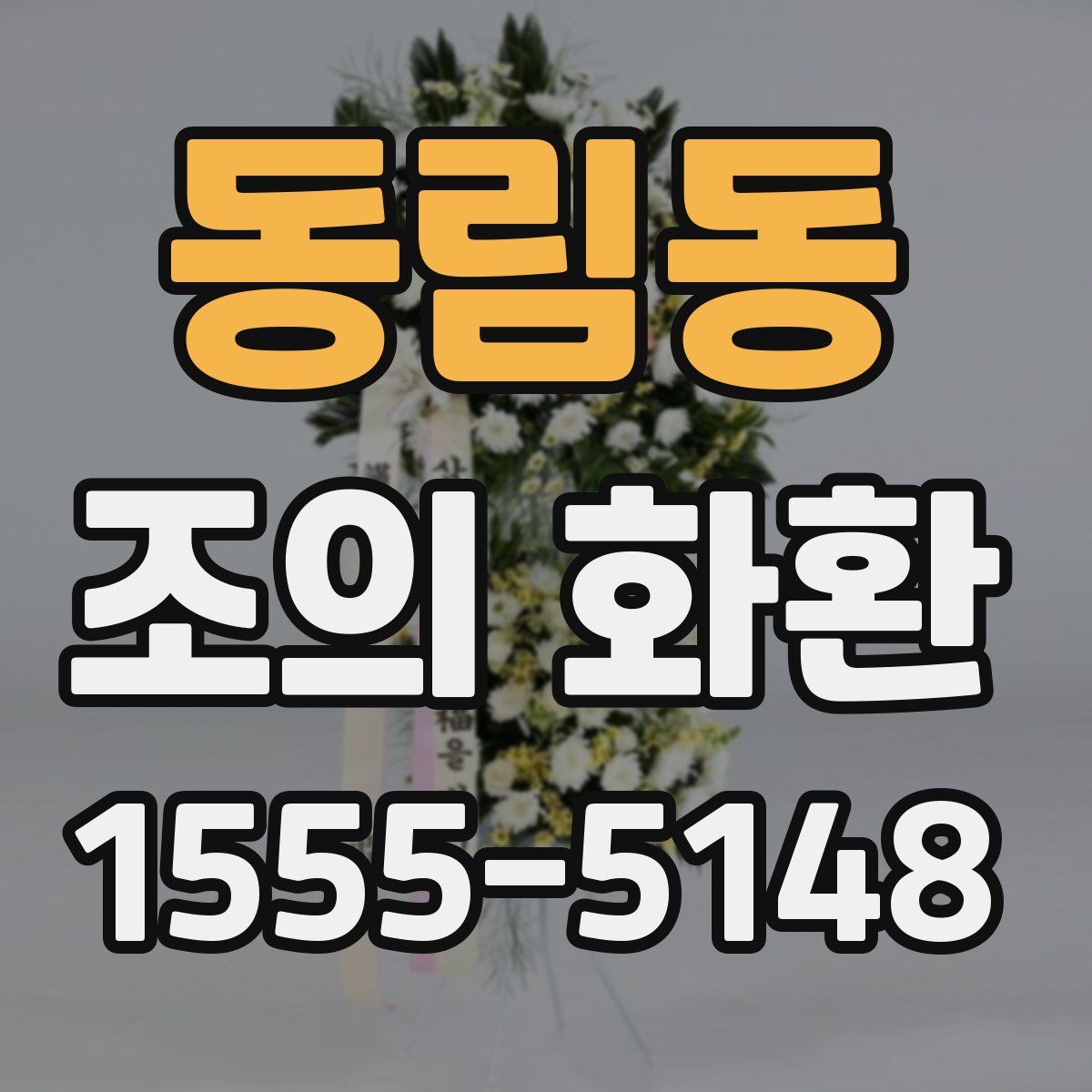 동림동 조의 화환