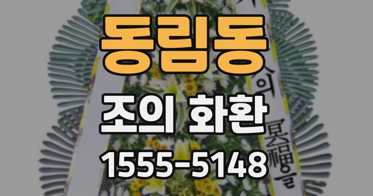 동림동 조의 화환