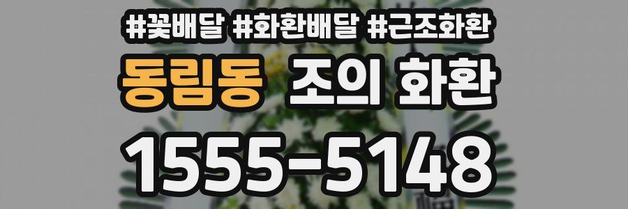 동림동 조의 화환