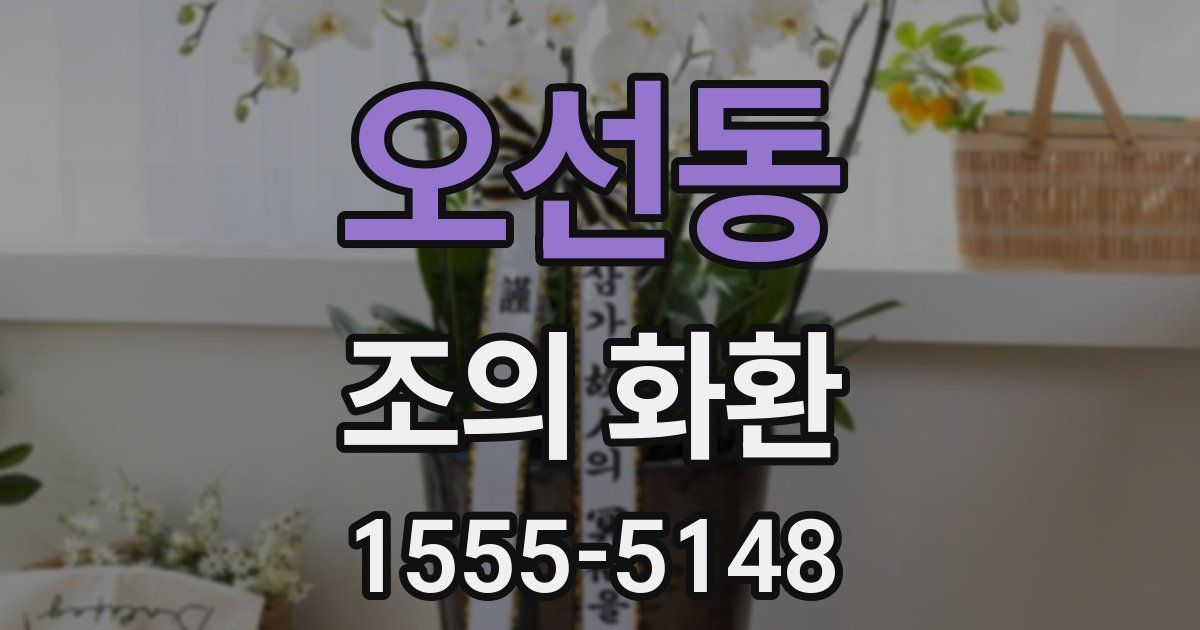 오선동 조의 화환
